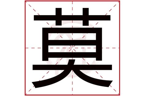 有莫的字|莫的解释